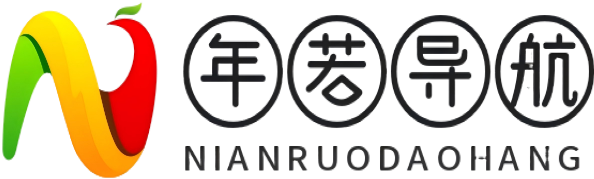 年若导航 | 汇聚全球实用网站